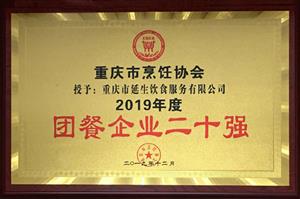 2019 年度團餐二十強   